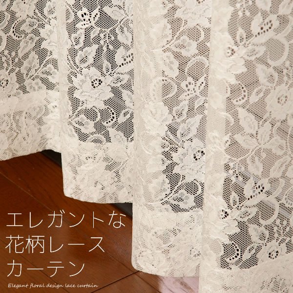 画像1: エレガントな花柄レースカーテン 4187オフホワイト　規格サイズ【受注生産A】17l (1)