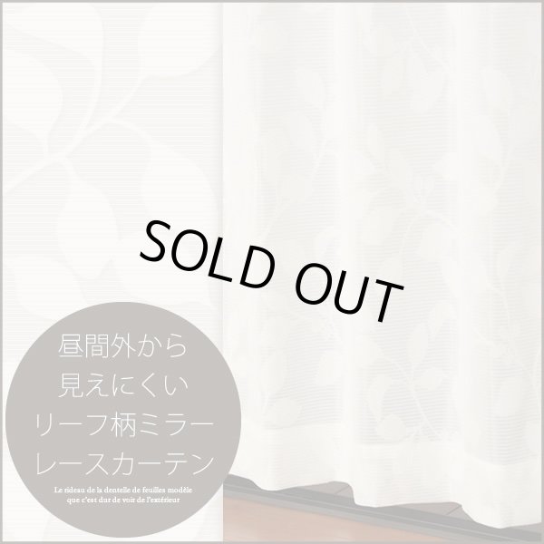 画像1: ★昼間外から見えにくいリーフ柄(葉っぱ柄)ミラーレースカーテン 4217オフホワイト　既製品【在庫品】17l (1)