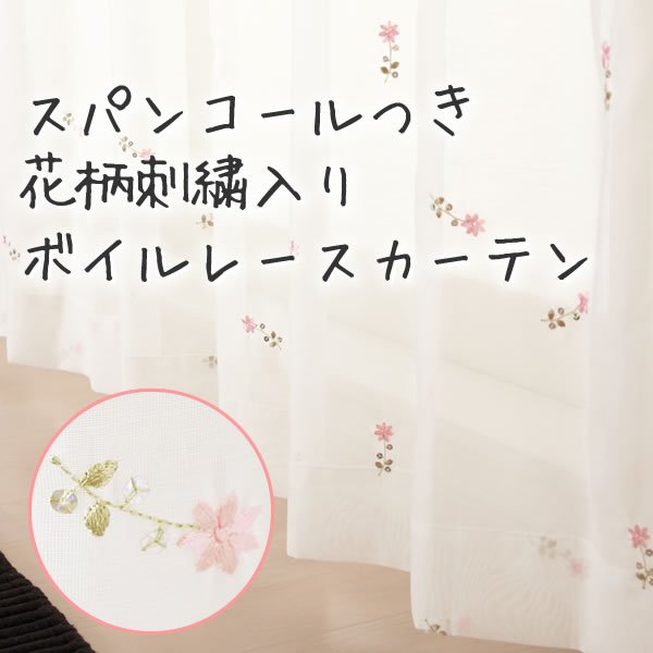 画像1: ★スパンコールつき花柄刺繍入りボイルレースカーテン 4219ホワイト 　既製品【在庫品】17l (1)