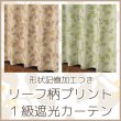 画像1: 形状記憶リーフ柄プリント1級遮光カーテン5195 イージーオーダー 1枚入り 【受注生産A】 (1)