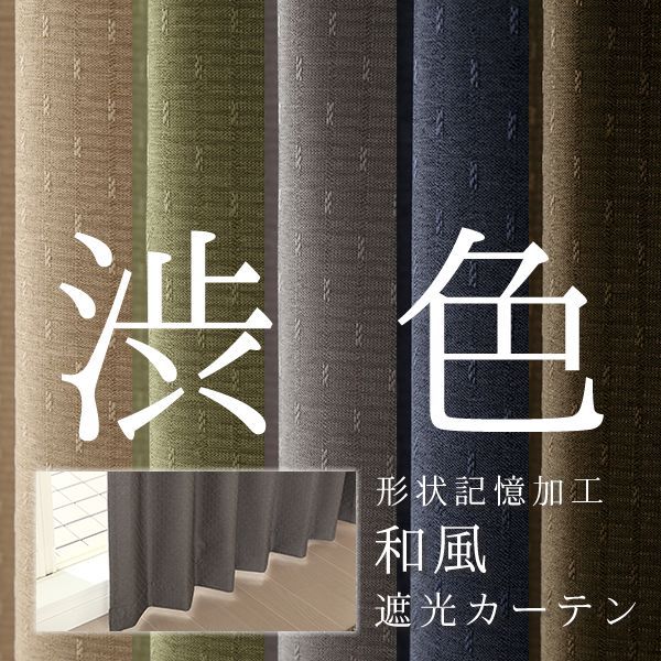 形状記憶加工つき 渋い色合い 和風 2級 3級 遮光カーテン 既製品 在庫品 17d カーテン通販 カーテン天国 本店 形状記憶加工つき 渋い色合い 和風 2級 3級 遮光カーテン 既製品 在庫品 17d カーテン通販 カーテン天国 本店