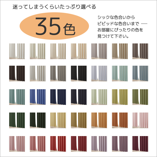 送料無料】1級遮光カーテン「クルール」5265 防炎加工 無地 35色 175