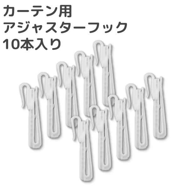 商品 TOSO カーテン用アジャスタフック 75㎜ 10本入