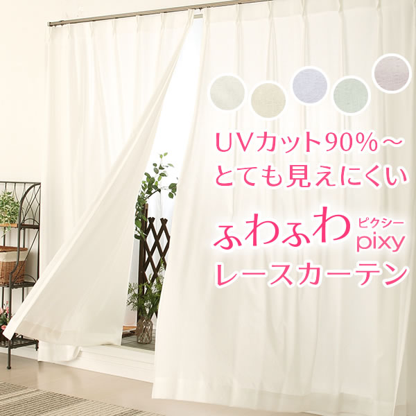 ☆【送料無料】ふわふわレースカーテン『ピクシー』4112 既製品 夜も