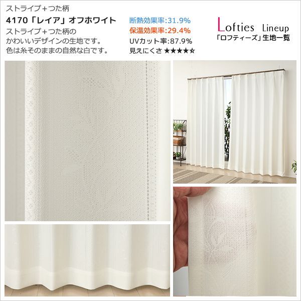 カーテン生地のみ販売 夜も見えにくい断熱uvカットミラーレースカーテン ロフティーズ 生地巾約150cm 1cm単位の価格です カーテン通販 カーテン天国 本店
