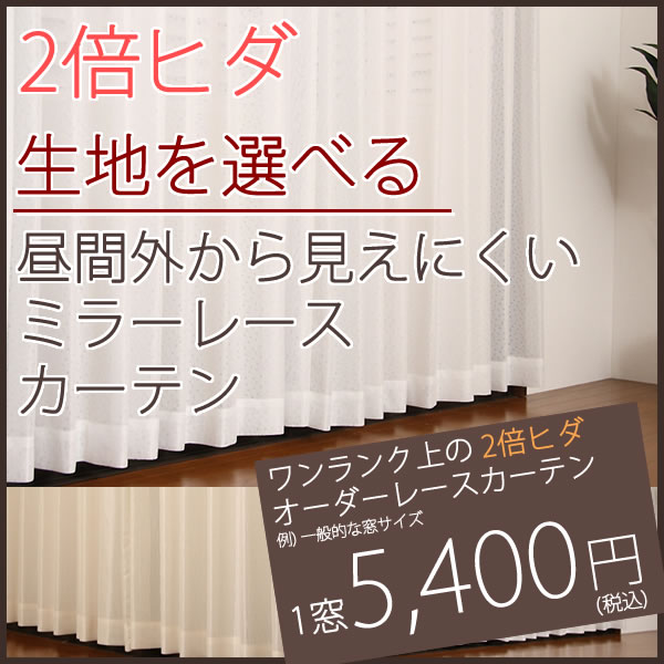 選べる 2倍ヒダレースカーテン特価 昼間外から見えにくいミラー オーダーカーテン仕様 1窓単位 受注生産a Kl50 カーテン通販 カーテン天国 本店